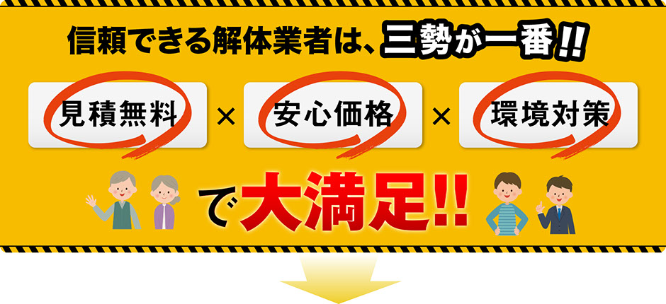 信頼できる解体業者は三勢が一番