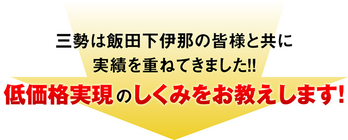 低価格実現のしくみをお教えします