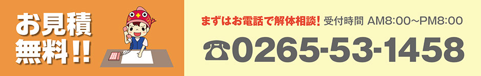 お見積無料相談　電話0265-53-1458